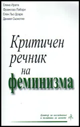 Критичен речник на феминизма