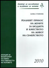Реалният принос на жените за бюджета и качеството на живот на семейството