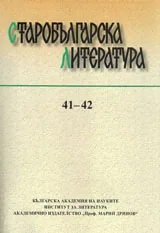 Старобългарска литература: книга 41-42