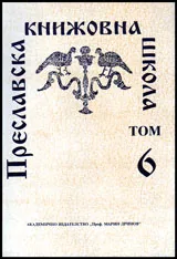 Преславска книжовна школа, Том 06