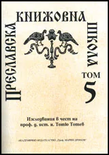 Преславска книжовна школа, Том 05
