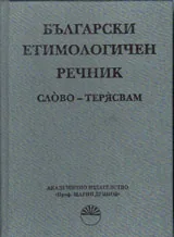 Български етимологичен речник том 7 : СЛОВО-ТЕРЯСВАМ