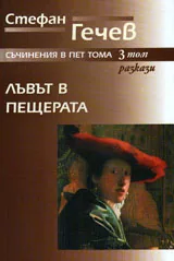 Съчинения в пет тома, Том 3: Лъвът в пещерата
