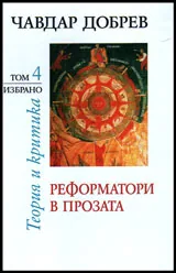 Избрано, том 4: Реформатори в проза