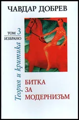 Избрано, том 3: Битка за модернизъм