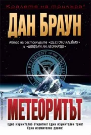 Метеоритът