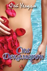 Спа "Декамерон"