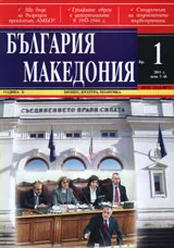 България • Македония, 2011/ брой 1