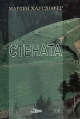 Стената