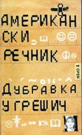 Американски речник