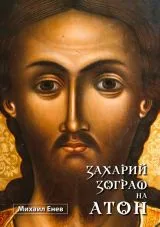 Захарий Зограф на Атон