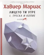 Лицето ти утре - чaст 1: Tрeскa и кoпиe