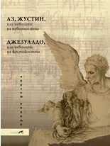 Аз, Жустин, или неволите на невинността / Джезуалдо, или неволите на жестокостта