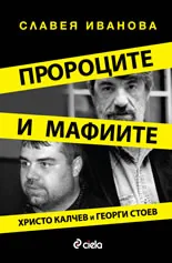 Пророците и мафиите