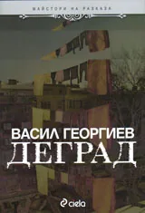 Деград