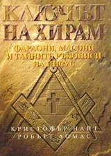 Ключът на Хирам – фараони, масони и тайните ръкописи на Иисус