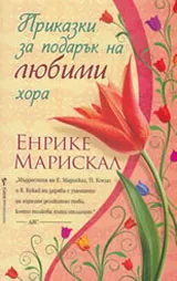 Приказки за подарък на любими хора