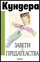 Завети и предателства