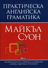 Практическа английска граматика