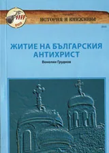 Житие на българския антихрист