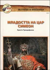 Младостта на Цар Симеон