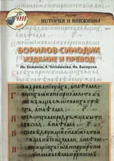 Борилов синодик - издание и превод