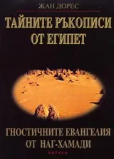 Тайните ръкописи от Египет • Гностичните евангелия от Наг-Хамади