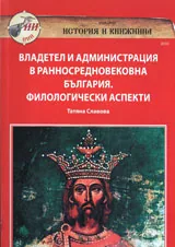 Владетел и администрация в ранносредновековна България. Филологически аспекти