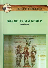 Владетели и книги