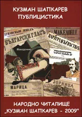 Кузман Шапкарев - Публицистика