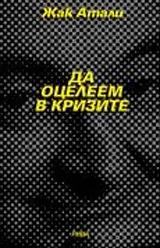Да оцелеем в кризите