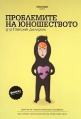 Проблемите на юношеството