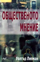 Общественото мнение