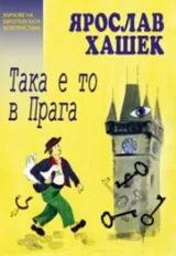 Така е то в Прага
