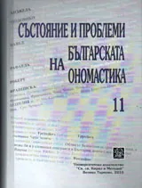 Състояние и проблеми на българската ономастика, Том 11 - Научен сборник