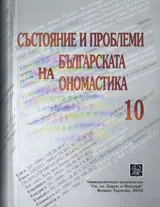 Състояние и проблеми на българската ономастика, Том 10 - Научен сборник