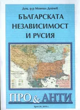 Българската независимост и Русия