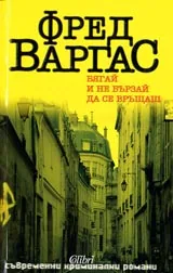 Бягай и не бързай да се връщаш