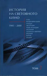История на световното кино 1945-2000 г. Том 2