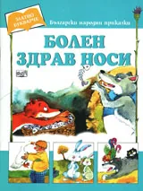 Болен здрав носи