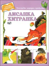 Лисанка Хитранка