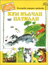 Кум Вълчан Патилан