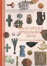 Българска археология 2010