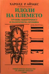 Идоли на племето‭ ‬-‭ ‬групова идентичност и политическа промяна