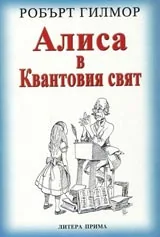 Алиса в Квантовия свят