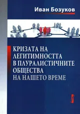 Кризата на легитимността в плуралистичните общества на нашето време