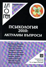 Библиотека Диоген: Психология 2010: актуални въпроси