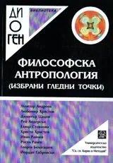 Библиотека Диоген: Философска антропология - избрани гледни точки
