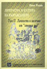Литература и култура на Възраждането, том 2