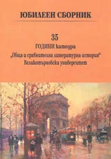 35 години катедра „Обща и сравнителна литературна история” Великотърнвски университет